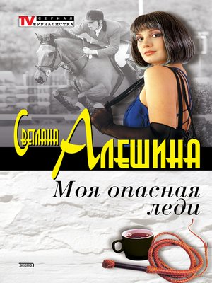 cover image of Моя опасная леди (сборник)